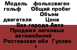  › Модель ­ фольксваген гольф 3 › Общий пробег ­ 240 000 › Объем двигателя ­ 1 › Цена ­ 27 000 - Все города Авто » Продажа легковых автомобилей   . Ростовская обл.,Гуково г.